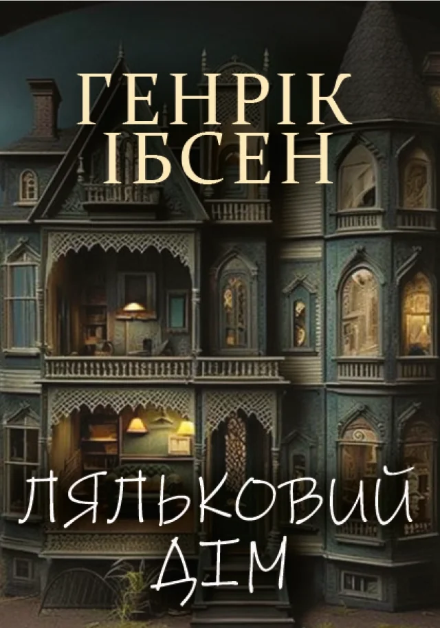 Книга Ляльковий дім — фото 2