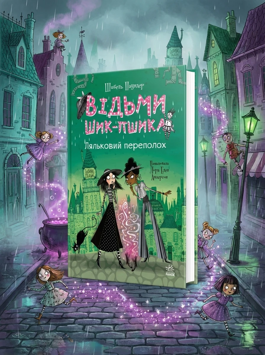 Ляльковий переполох (Відьми Шик-Пшика #2) — Художня література