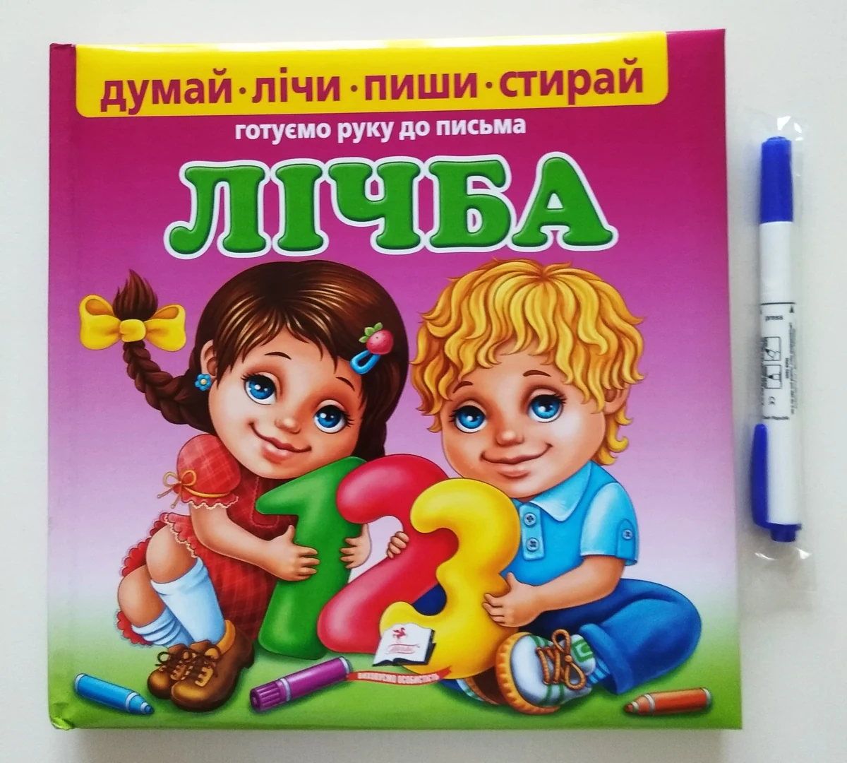 Лічба. Готуємо руку до письма.Пухка обкладинка. Пиши-стирай