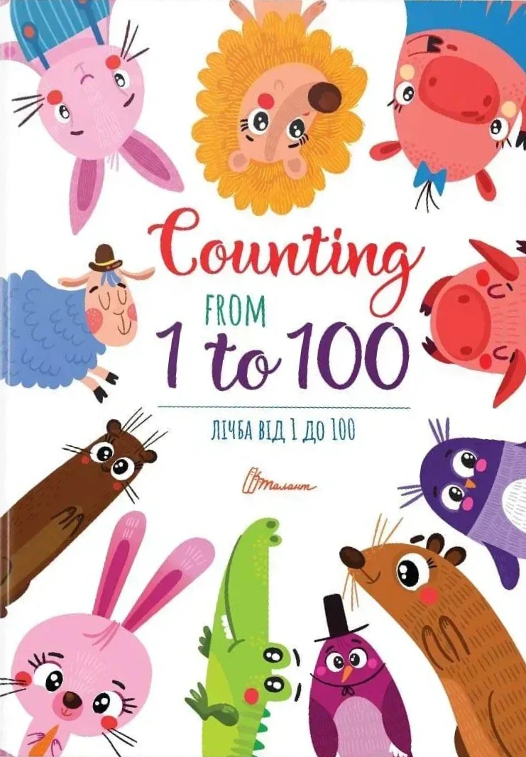 Лічба від 1 до 100 / Counting from 1 to 100,