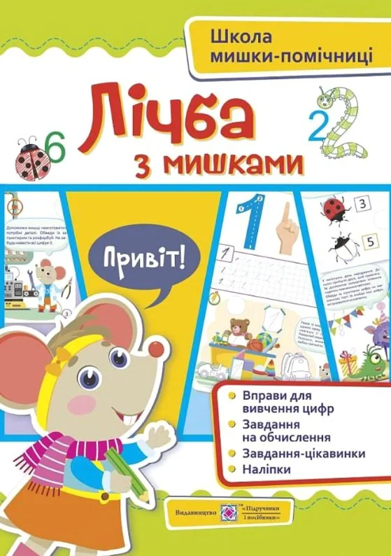 Лічба з мишками (+наліпки)