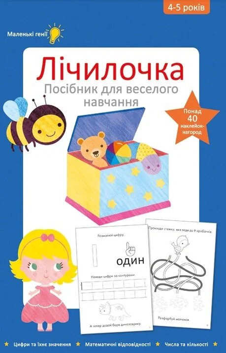 Лічилочка. 4-5 років. Посібник для веселого навчання