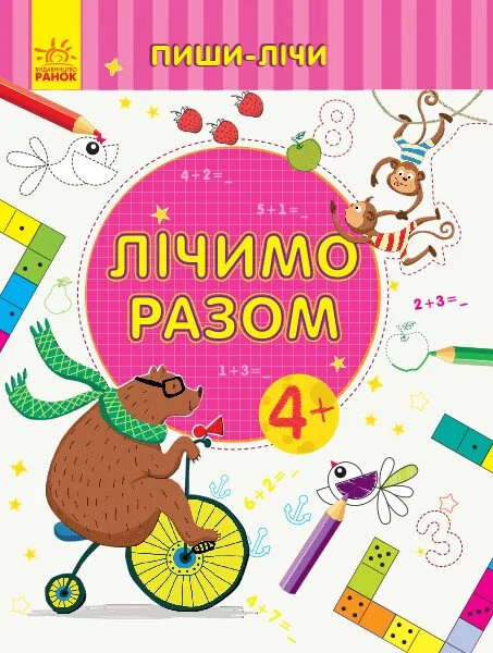 Лічимо разом