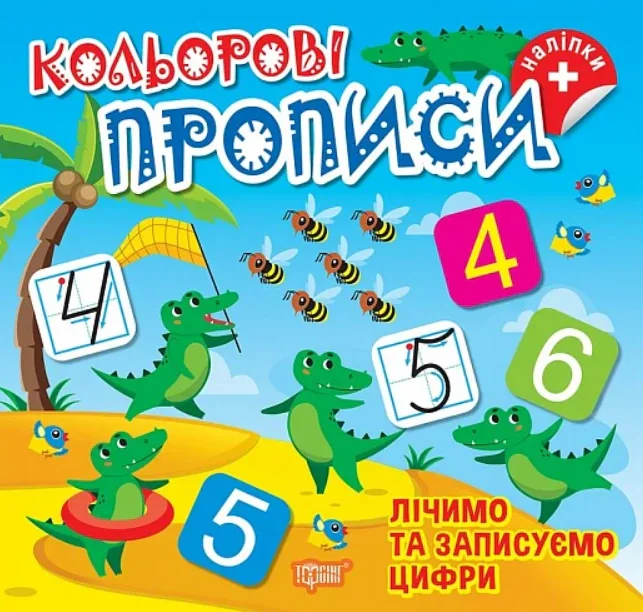 Лічимо та записуємо цифри