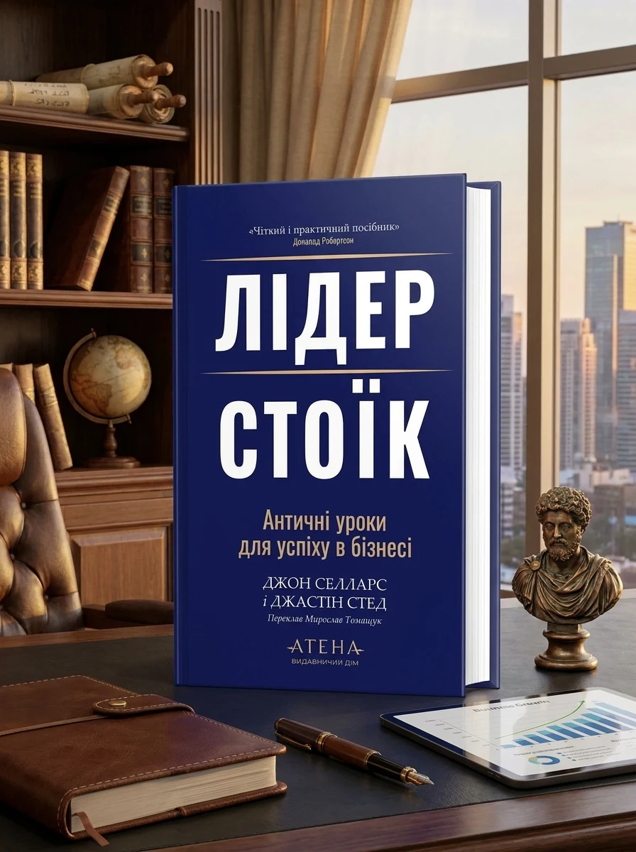Лідер-Стоїк. Античні уроки для успіху в бізнесі — фото 2
