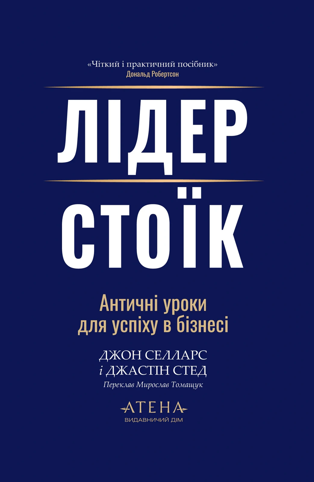 Лідер-Стоїк. Античні уроки для успіху в бізнесі