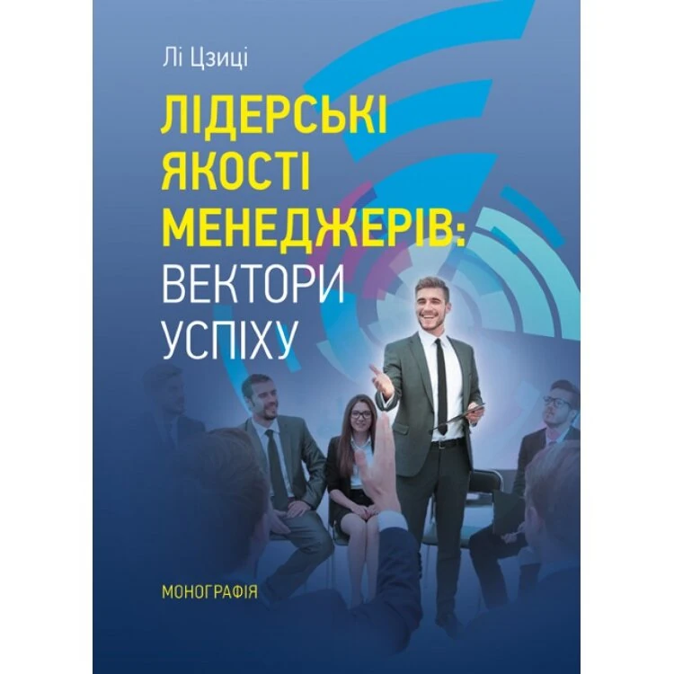 Лідерські якості менеджерів: вектори успіху