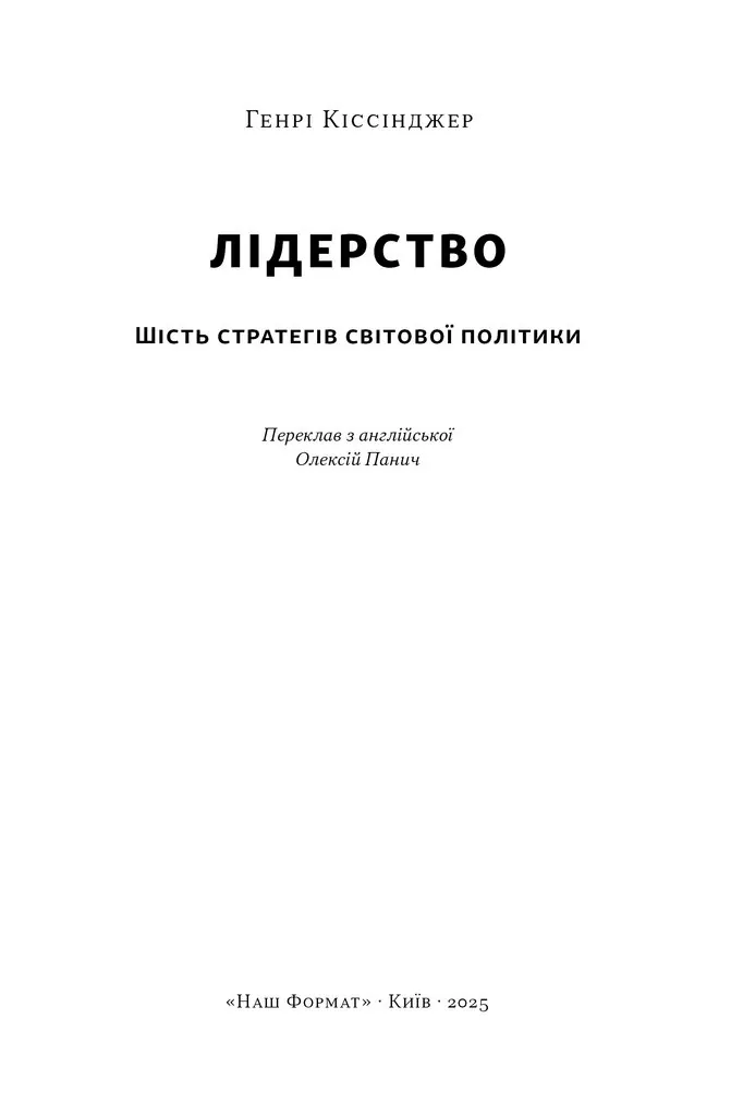 Лідерство. Шість стратегів світової політики — Генрі Кіссінджер, фото 5