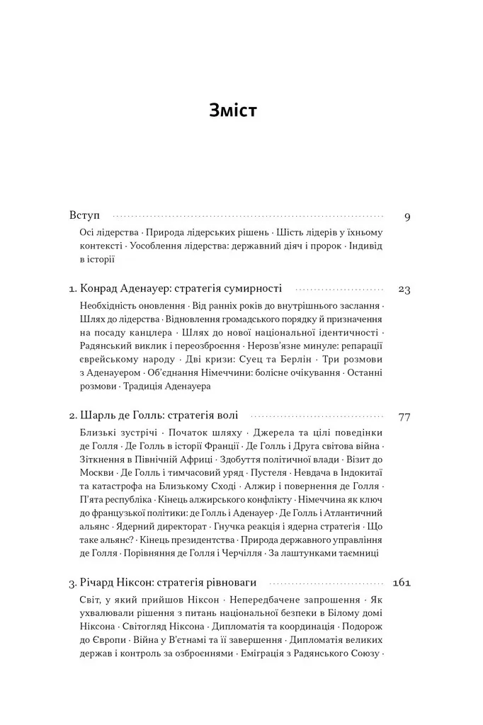 Лідерство. Шість стратегів світової політики — Генрі Кіссінджер, фото 6