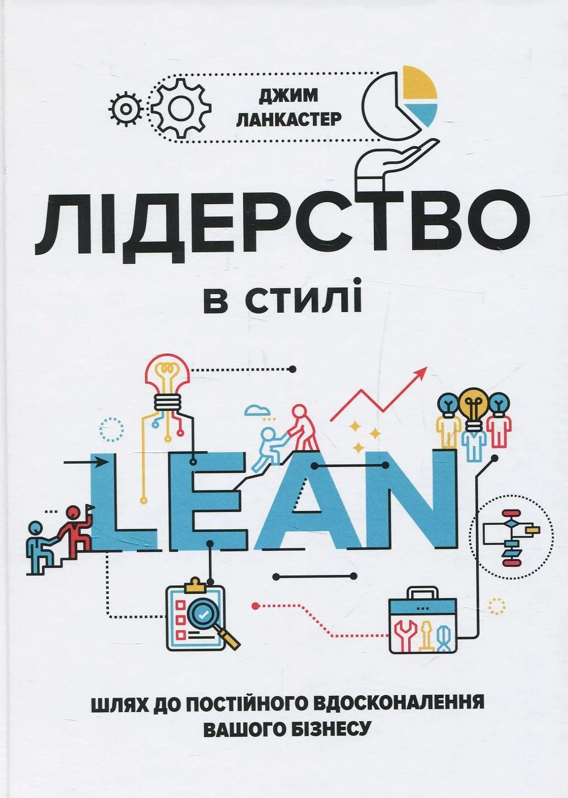 Лідерство в стилі Lean. Шлях до постійного вдосконалення вашого бізнесу