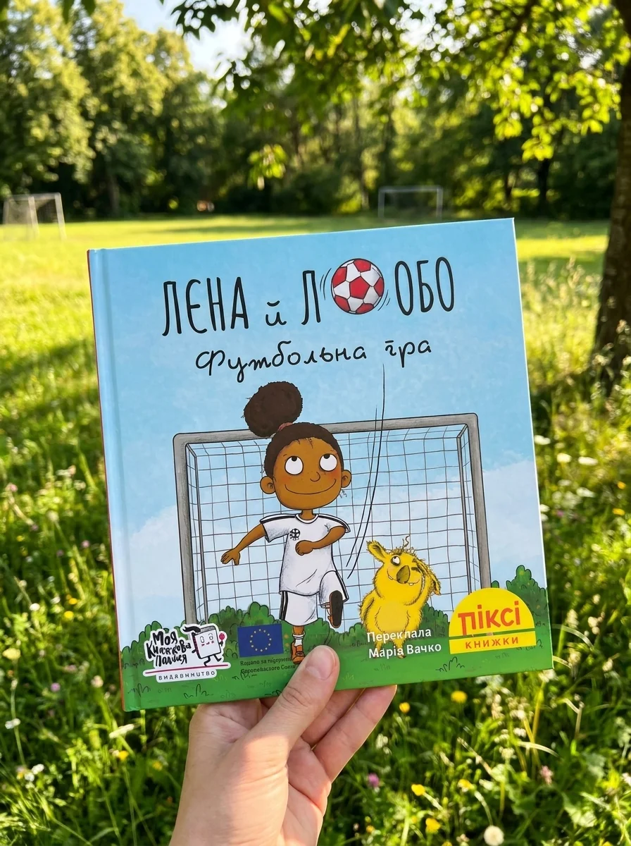 Лєна й Лобо. Футбольна гра — фото 2