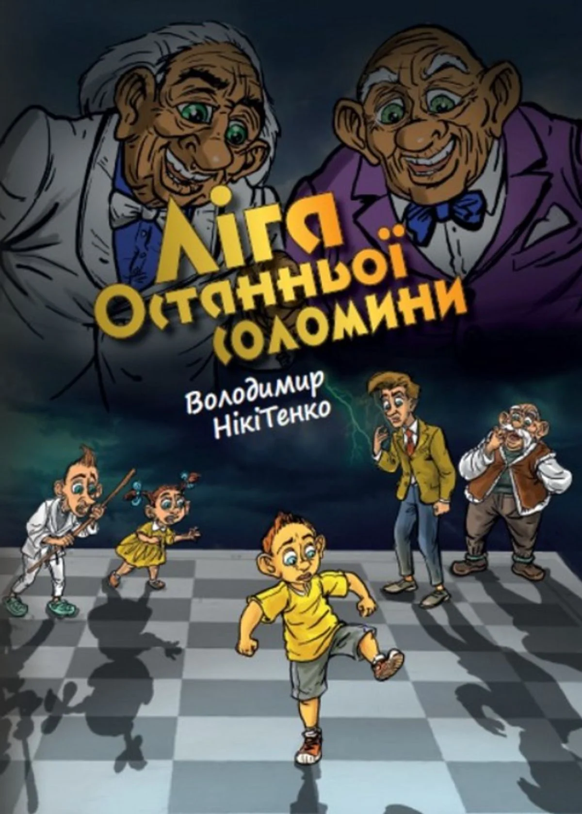 Ліга останньої соломинки