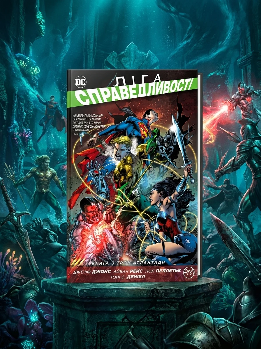 Ліга справедливості. Книга 3