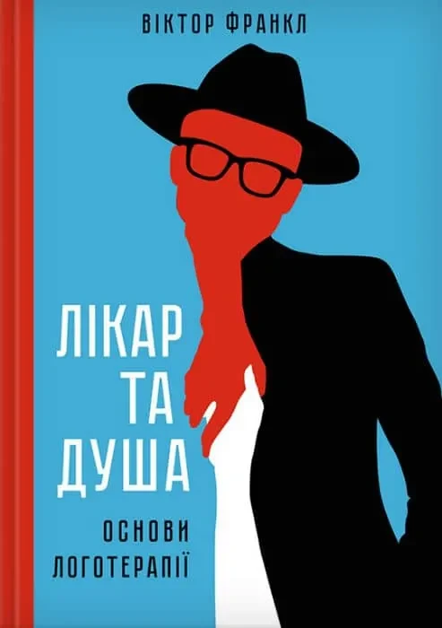 Лікар та душа. Основи логотерапії