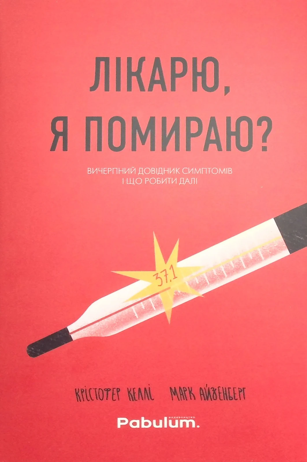 Лікарю, я помираю?