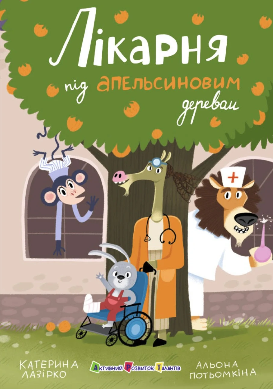 Лікарня під апельсиновим деревом