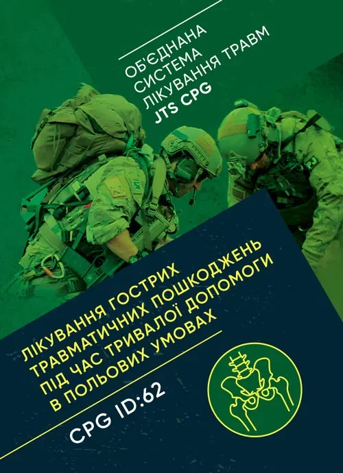 Лікування гострих травматичних пошкоджень під час тривалої допомоги в польових умовах CPG ID:62,