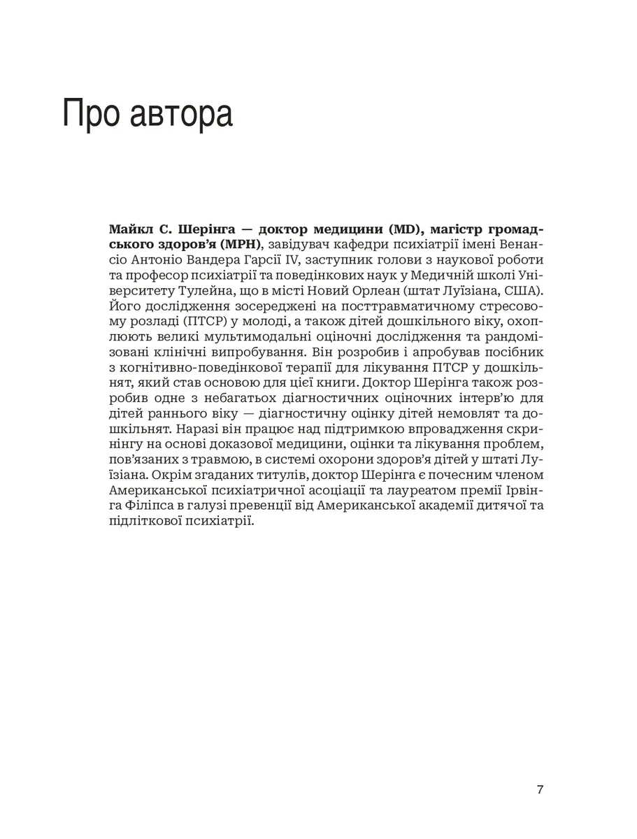 Лікування ПТСР у дітей дошкільного віку. Клінічний посібник — Майкл С. Шерінга, фото 5