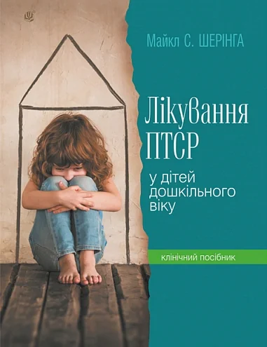 Лікування ПТСР у дітей дошкільного віку. Клінічний посібник — фото 2