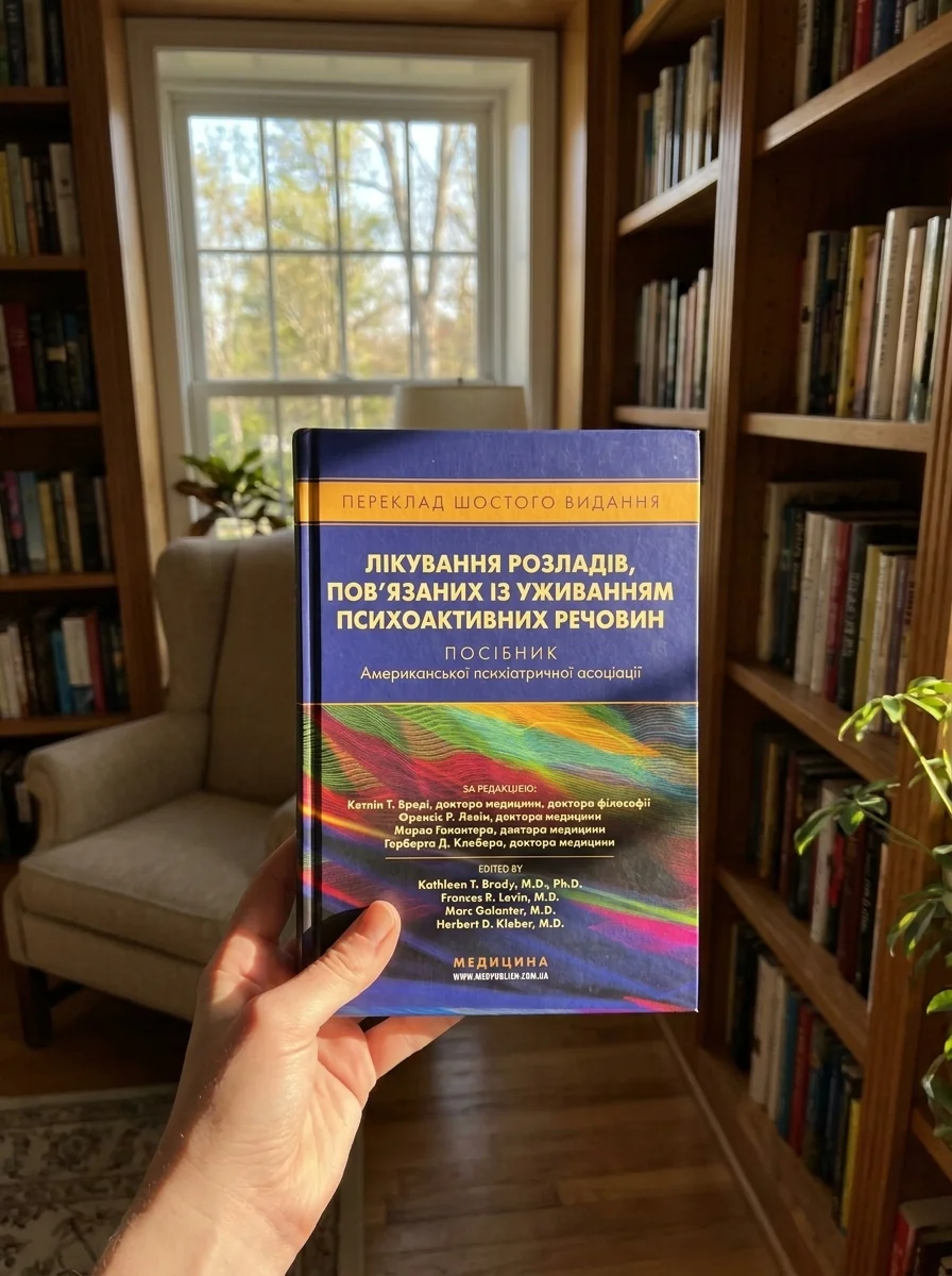 Лікування розладів, пов’язаних із уживанням психоактивних речовин: посібник Американської психіатричної асоціації: 6-е видання — Книги