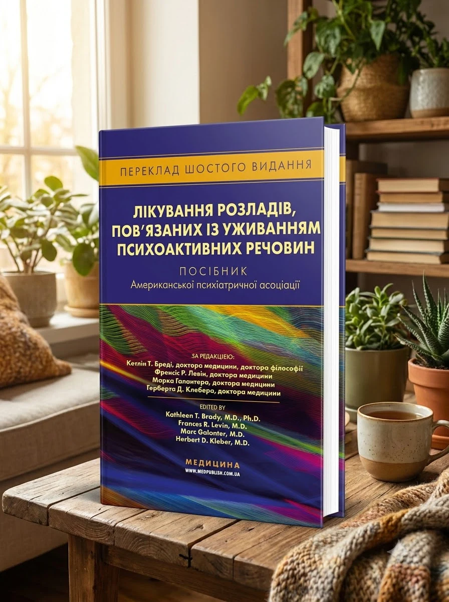 Лікування розладів, пов’язаних із уживанням психоактивних речовин: посібник Американської психіатричної асоціації: 6-е видання — Кетлін Т Бреді, обкладинка