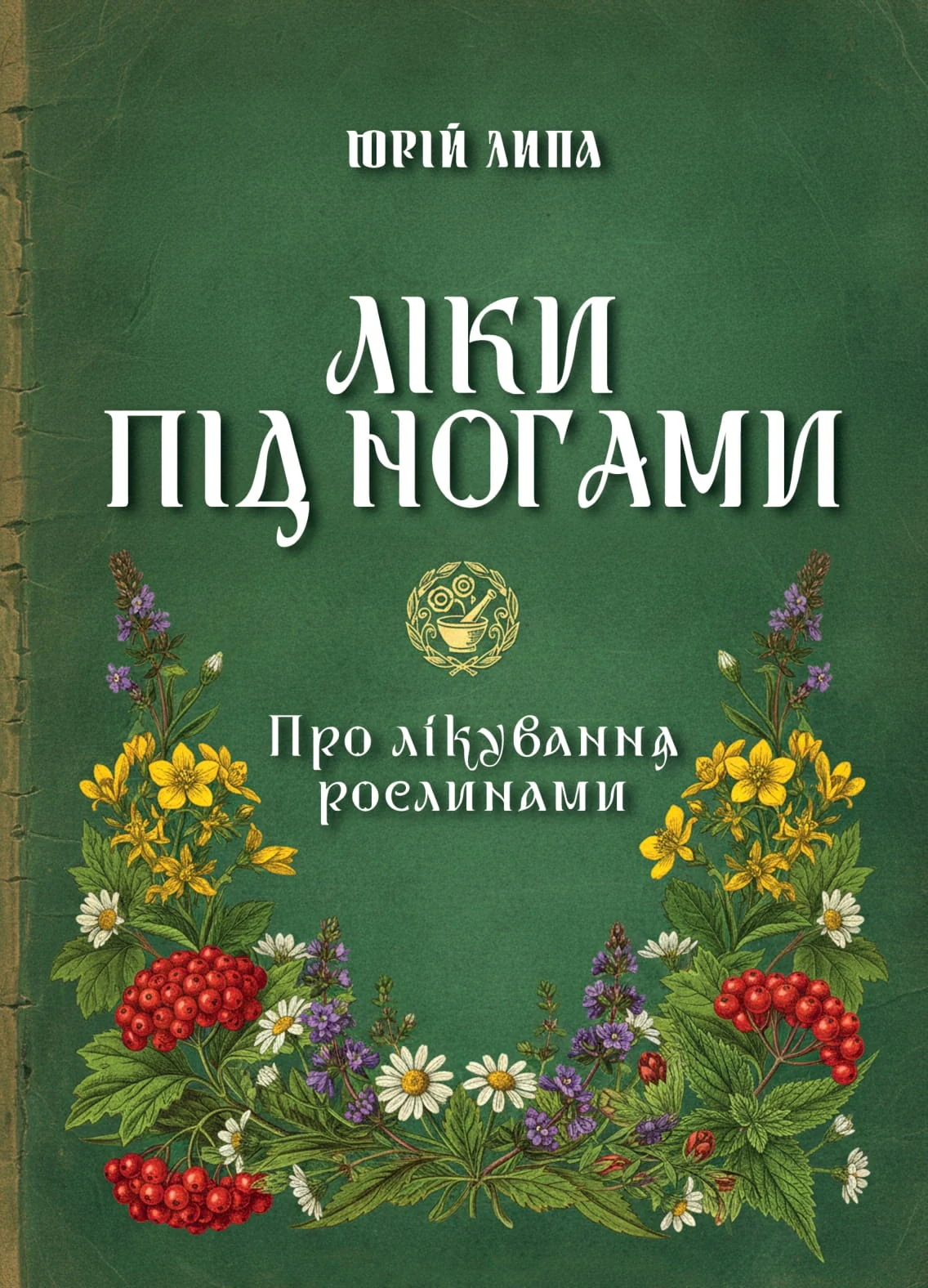 Ліки під ногами! Про лікування рослинами. Репринтне видання