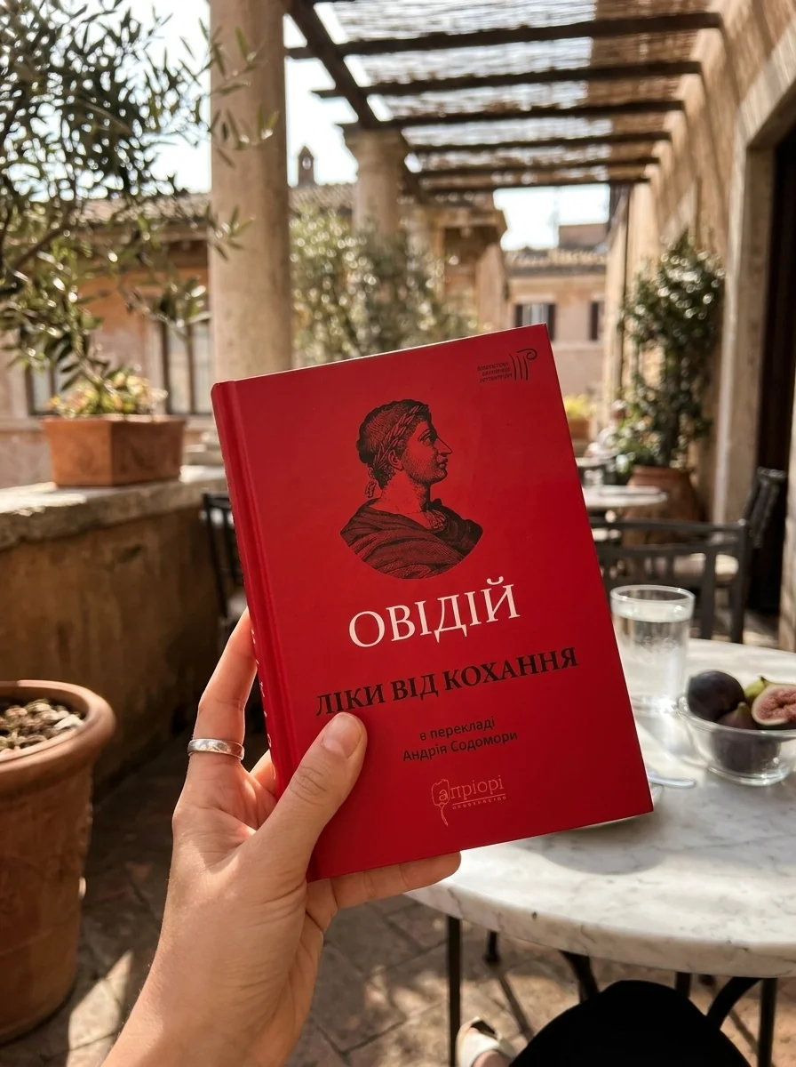 Ліки від кохання — Публій Овідій Назон, обкладинка