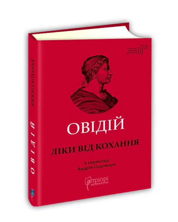 Ліки від кохання