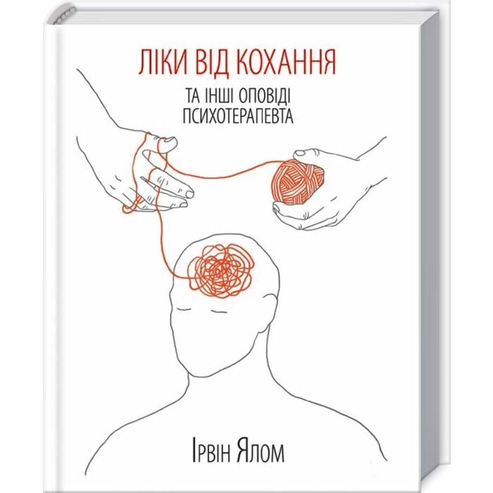 Ліки від кохання та інші оповіді психотерапевта