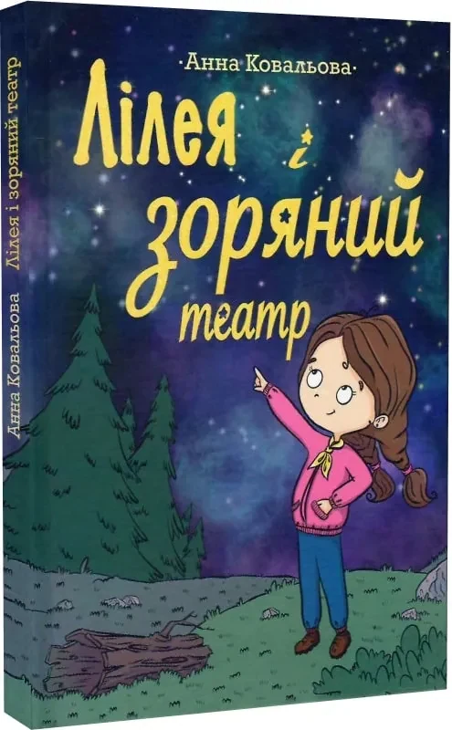 Лілея та зоряний театр