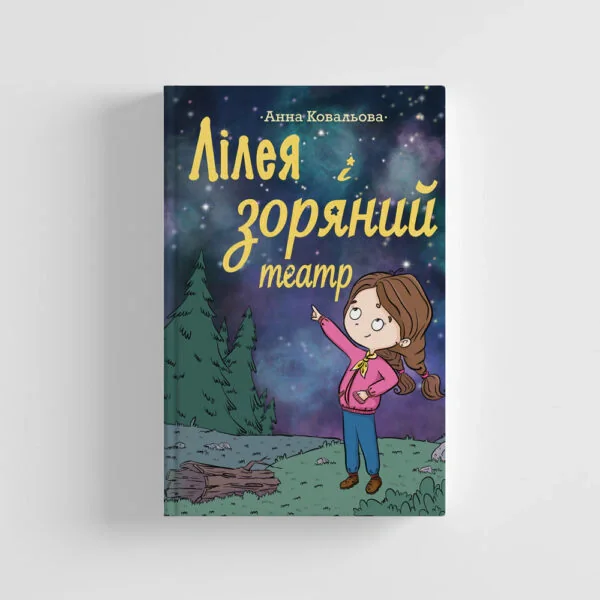 Лілея та зоряний театр