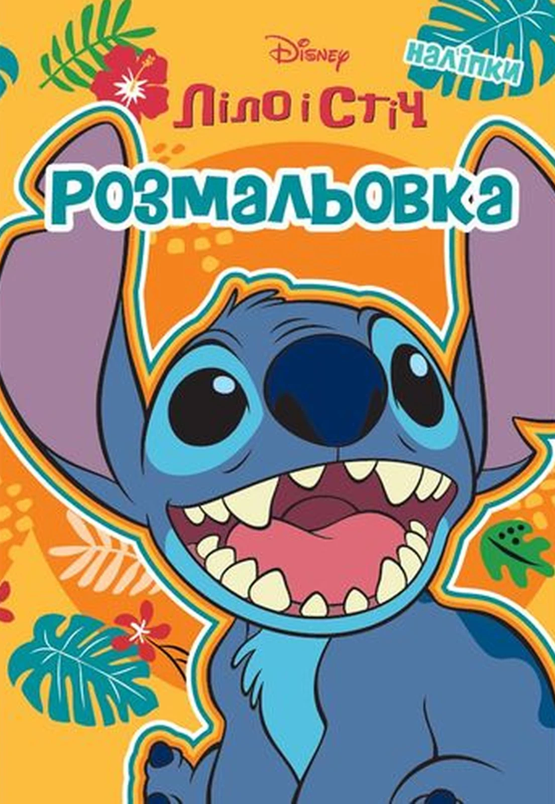 Ліло і Стіч. Розмальовка,