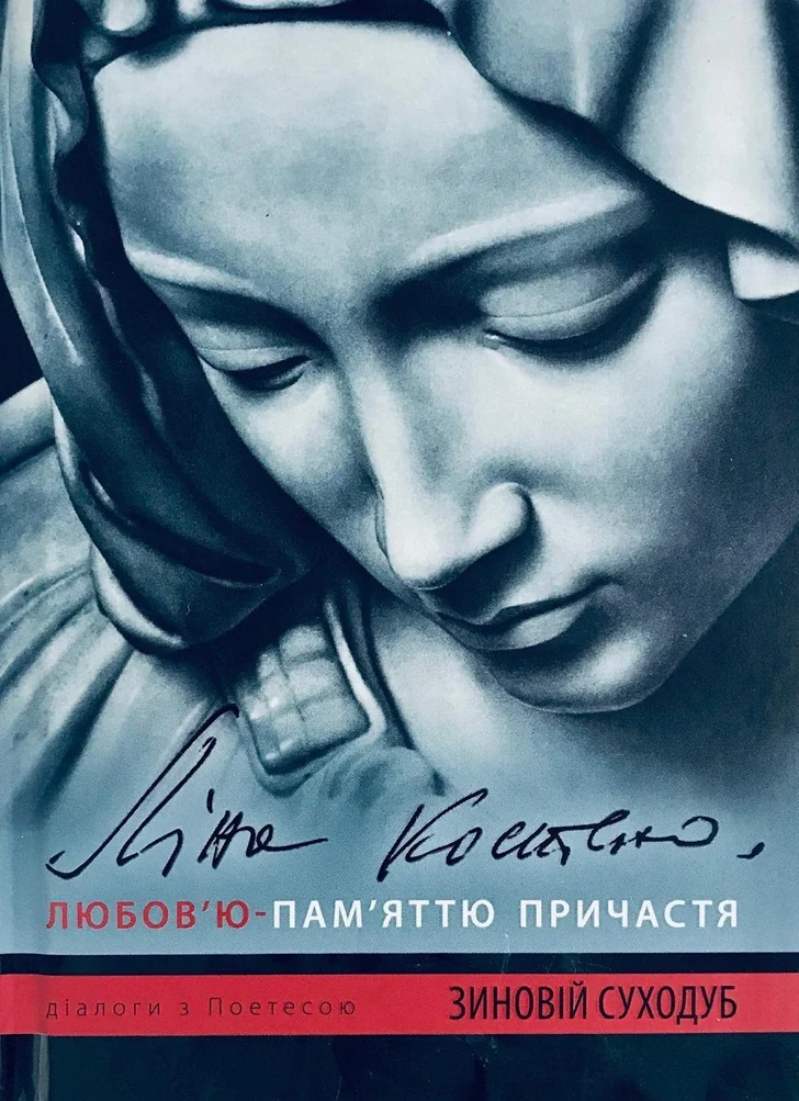 Ліна Костенко: Любов'ю-Пам'яттю. Причастя
