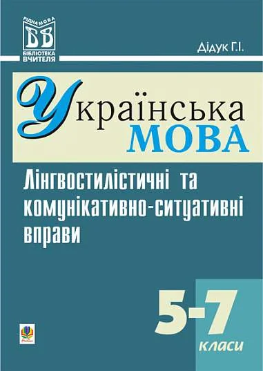 Лінгвостилістичні та комунікативно-ситуативні вправи на уроках української мови у 5-7 класи