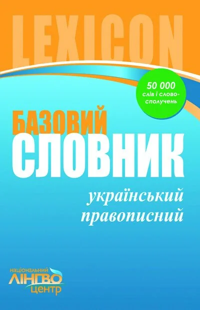 ЛІНГВОцентр. СЛОВНИК базовий. Український правопис (50 000)