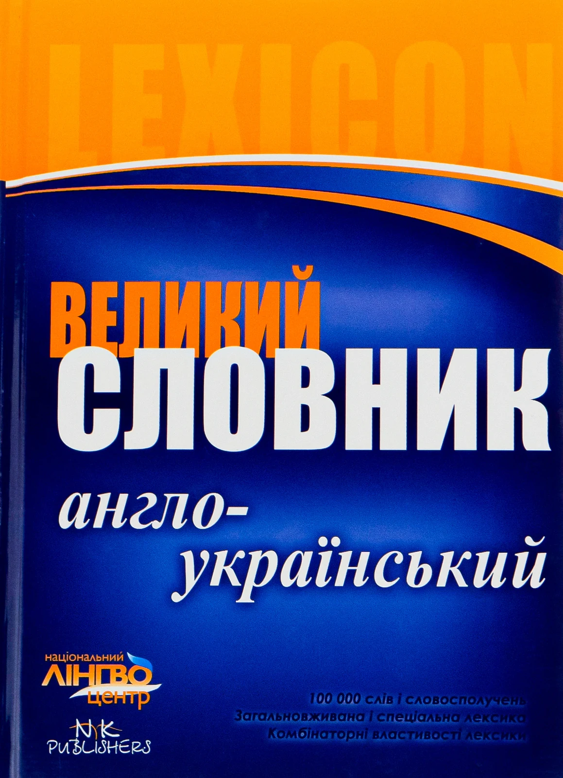 ЛІНГВОцентр. СЛОВНИК великий. Англо-український (100 000),