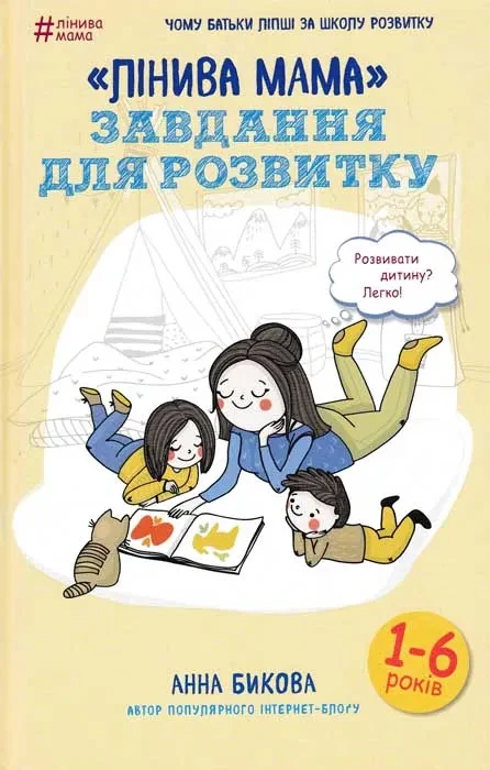 Лінива мама. Завдання для розвитку