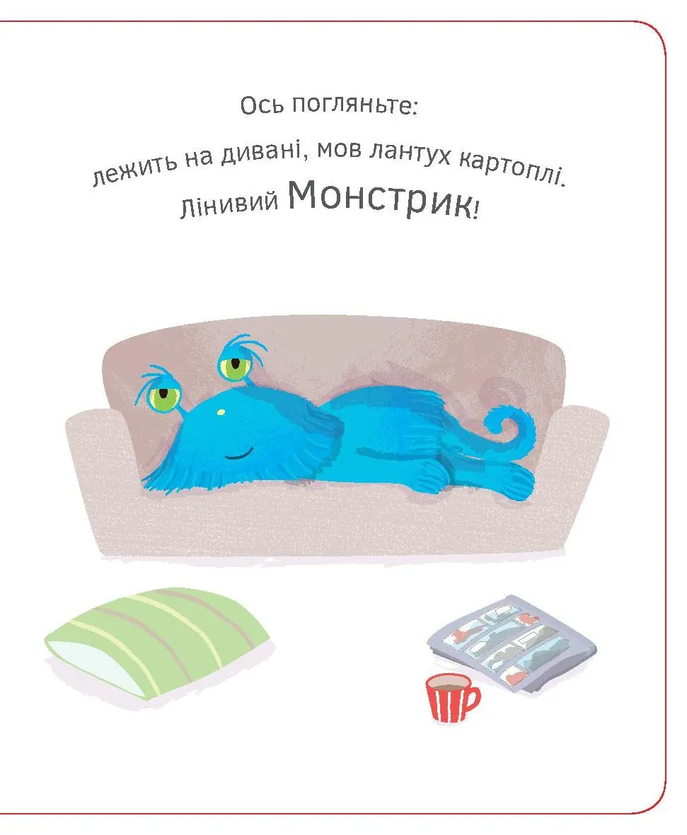 Лінивий монстрик — Кейт Бакнелл, фото 5