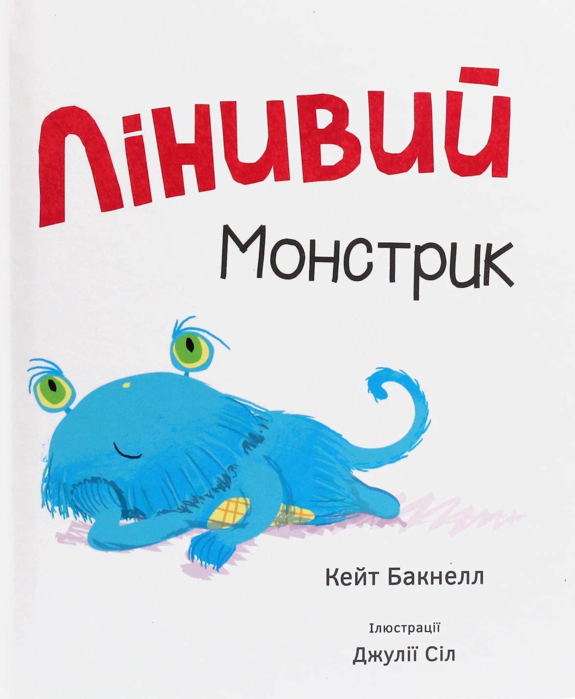Лінивий монстрик