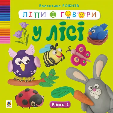 Ліпи і говори. У лісі. Книга 1