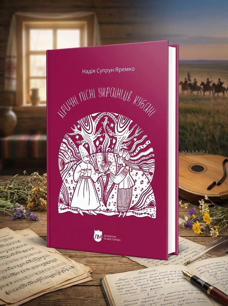 Ліричні пісні українців Кубані. Фонографічний збірник — фото 2