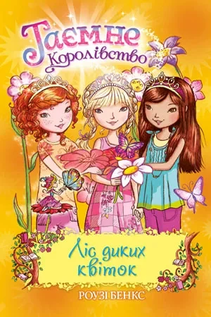 Ліс диких квіток. Таємне королівство. Книга 13