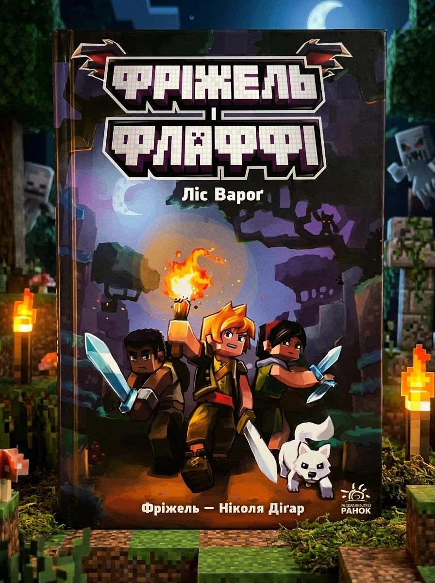 Ліс Вароґ (Фріжель і Флаффі: Незер #3) — Художня література