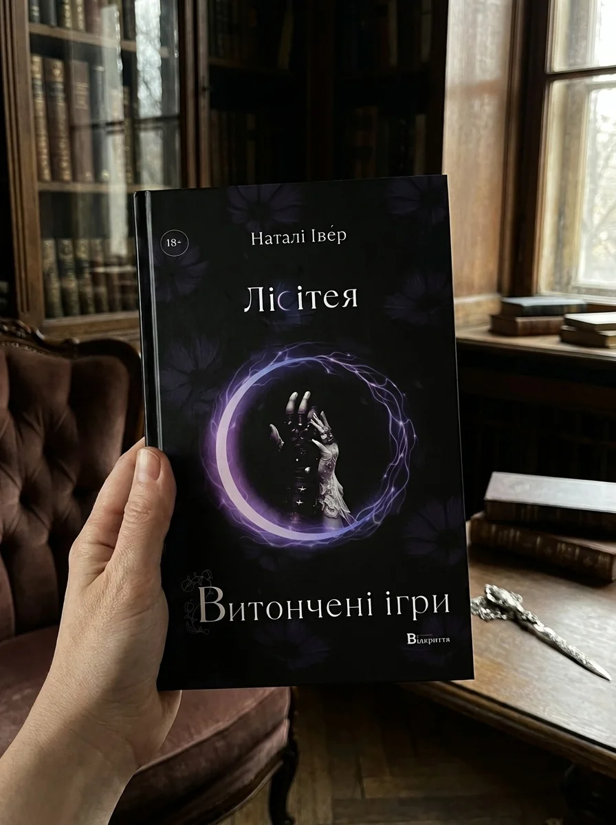 Лісітея. Витончені ігри — Фантастика та фентезі