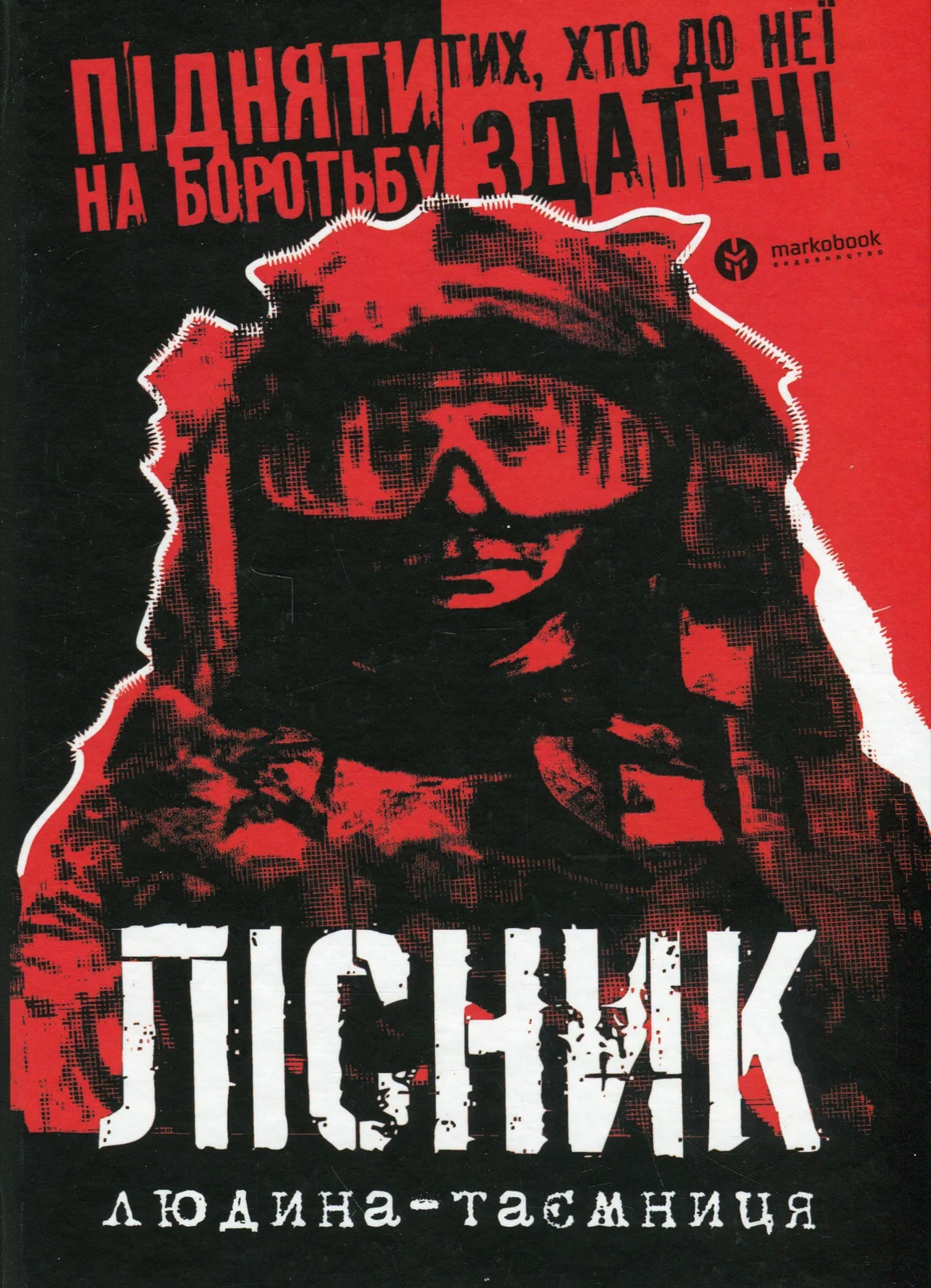 Лісник. Людина-таємниця