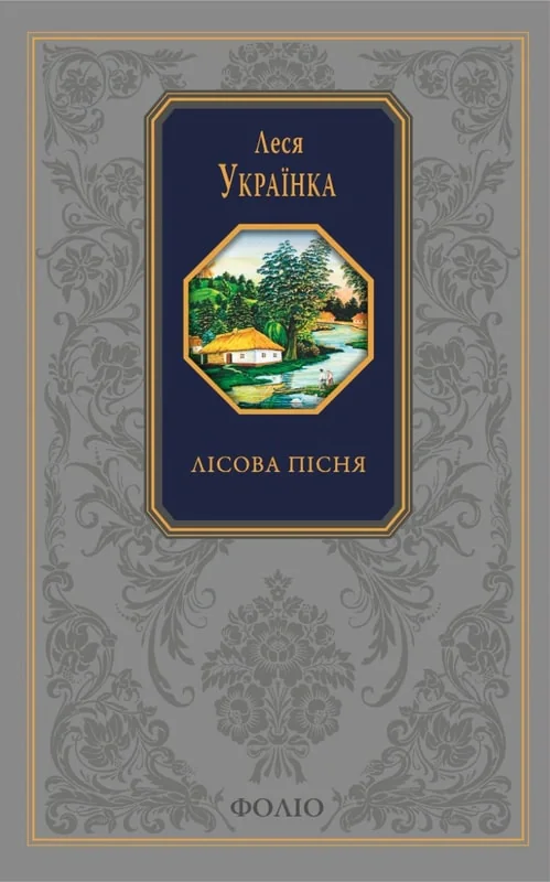 Лісова пісня