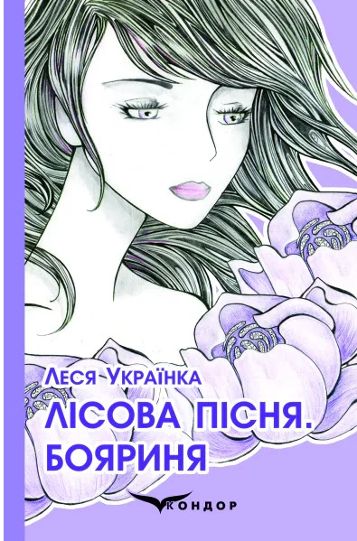Лісова пісня. Бояриня