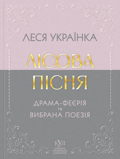 Лісова пісня. Драма-феєрія та вибрана поезія | книга Mirava