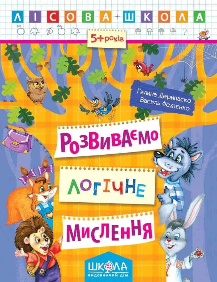 Лісова школа. Розвиваємо логічне мислення. 5+ років