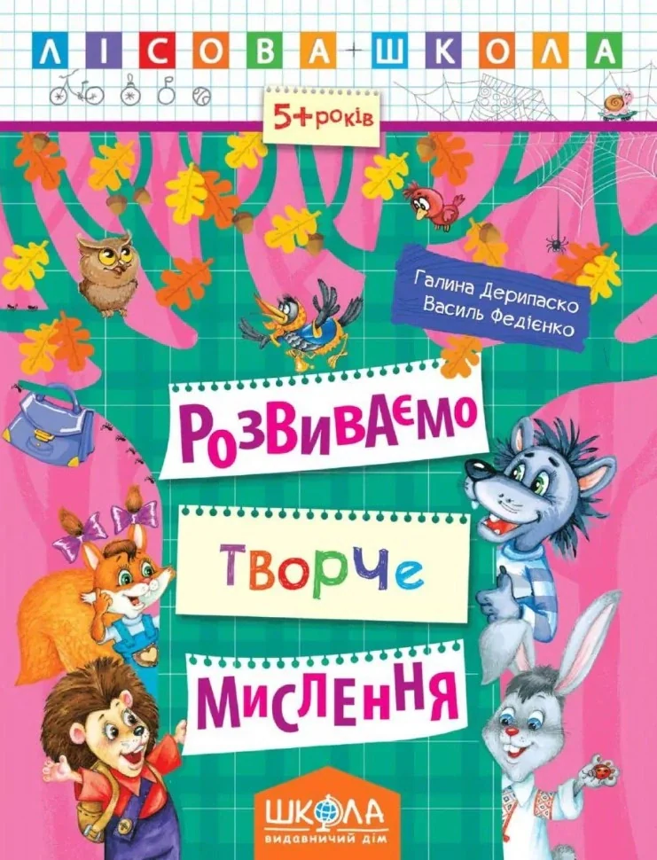 Лісова школа. Розвиваємо творче мислення. 5+ років